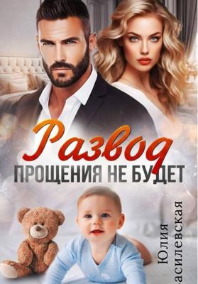 Развод. Прощения не будет