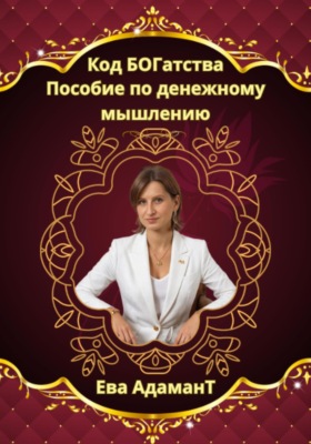 Код богатства. Пособие по денежному мышлению