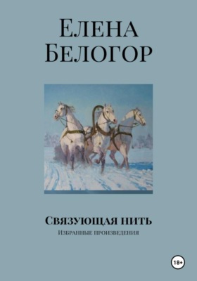Связующая нить