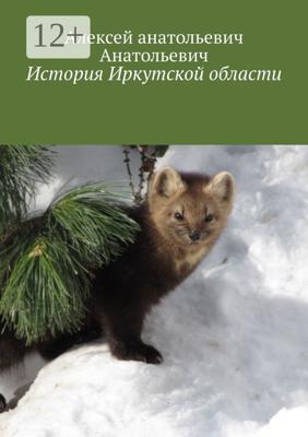 История Иркутской области