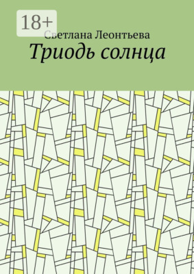 Триодь солнца