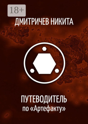 Путеводитель по «Артефакту»