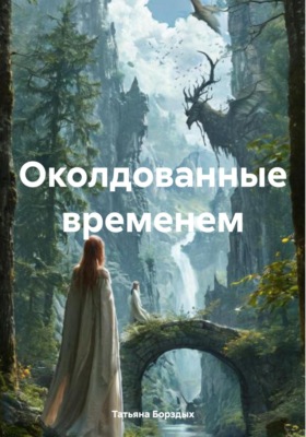 Околдованные временем