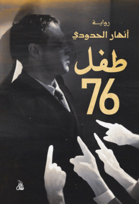 طفل 76