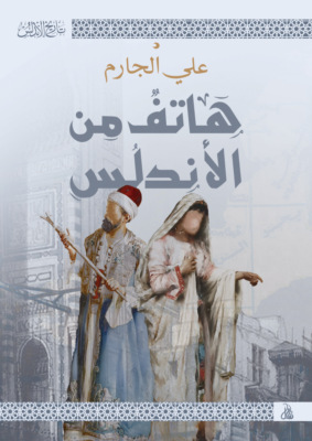 هاتف من الأندلس