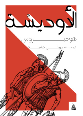 الأوديسة