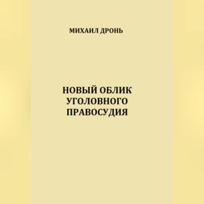 Новый облик уголовного правосудия