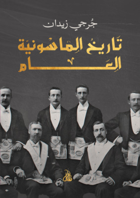 تاريخ الماسونية العام