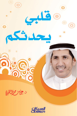 قلبي يحدثكم