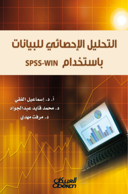 التحليل الإحصائي للبيانات
