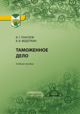 Таможенное дело