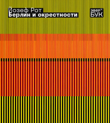 Берлин и окрестности
