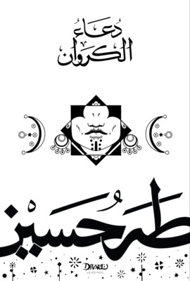 دعاء الكروان