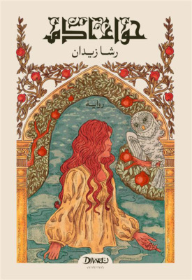 حواء آدم