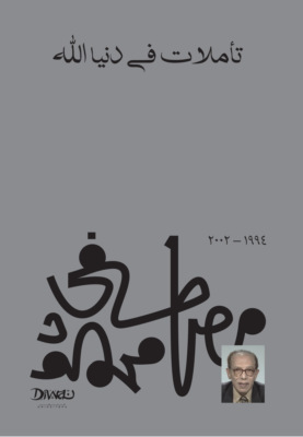 تأملات في دنيا الله