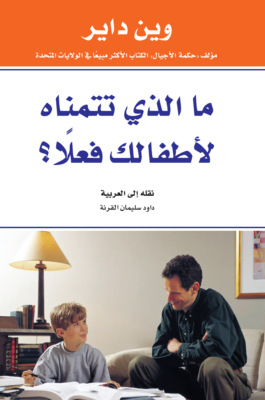 ما الذي تتمناه لأطفالك فعلًا؟