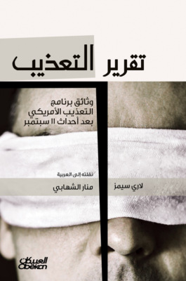 تقرير التعذيب