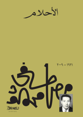 الأحلام