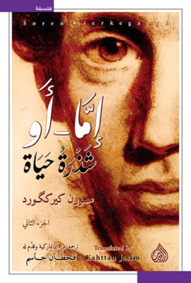 إما أو شذرة حياة
