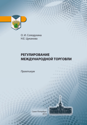 Регулирование международной торговли. Практикум по применению таможенных платежей в отношении товаров, перемещаемых через таможенную границу ЕАЭС