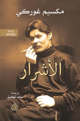الأشرار