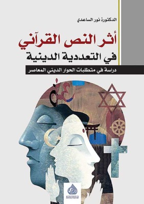 أثر النص القرآني في التعددية الدينية