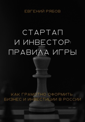 Стартап и инвестор: правила игры. Как грамотно оформить бизнес и инвестиции в России