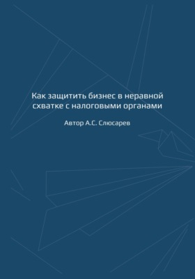 Как защитить бизнес в неравной схватке с налоговыми органами
