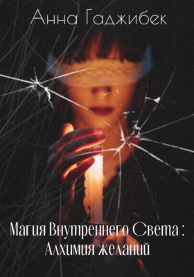 Магия внутреннего света. Алхимия желаний