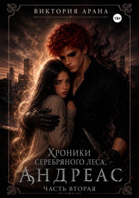 Андреас. Часть 2. Хроники серебряного леса