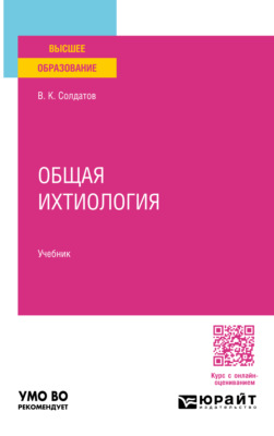 Общая ихтиология. Учебник для вузов