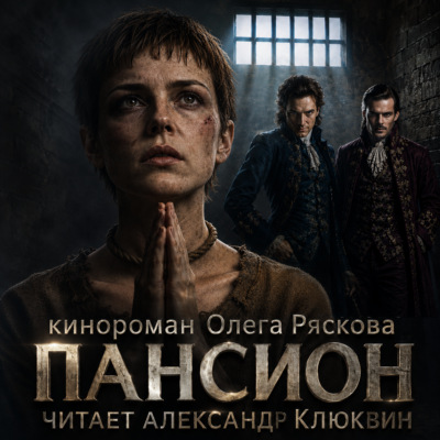 Пансион. Часть первая