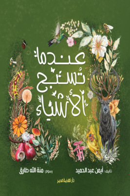 عندما تسبح الأشياء
