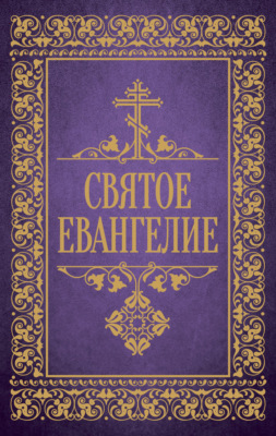 Святое Евангелие
