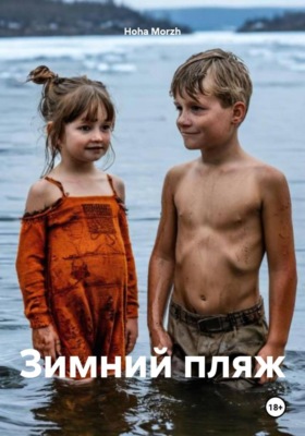 Зимний пляж