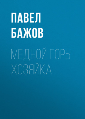 Медной горы Хозяйка