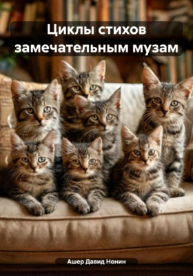 Циклы стихов замечательным музам
