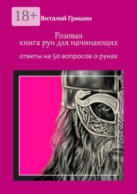 Розовая книга рун для начинающих. Ответы на 50 вопросов о рунах