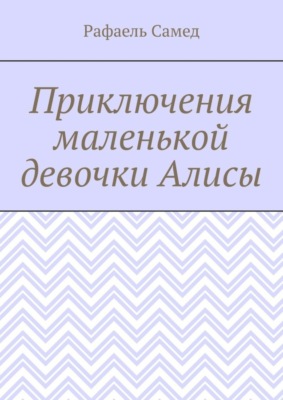 Приключения маленькой девочки Алисы