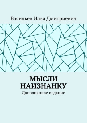 Мысли наизнанку. Дополненное издание