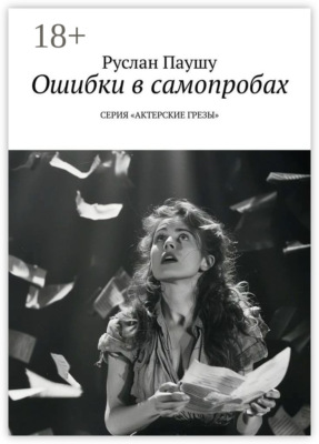 Ошибки в самопробах. Серия «Актерские грёзы»