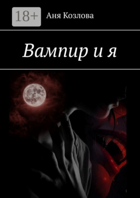 Вампир и я