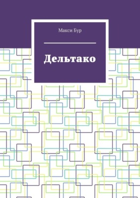 Дельтако