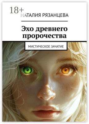 Эхо древнего пророчества. Мистическое зачатие