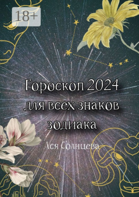 Гороскоп-2024 для всех знаков зодиака