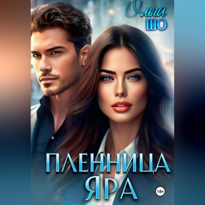 Пленница Яра