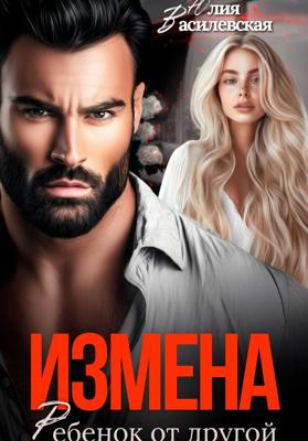 Измена. Ребенок от другой