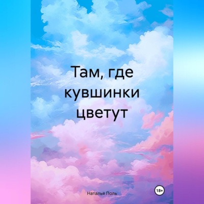 Там, где кувшинки цветут