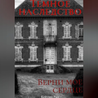 Темное наследство