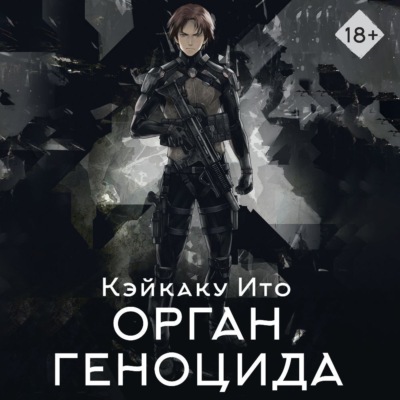 Орган геноцида